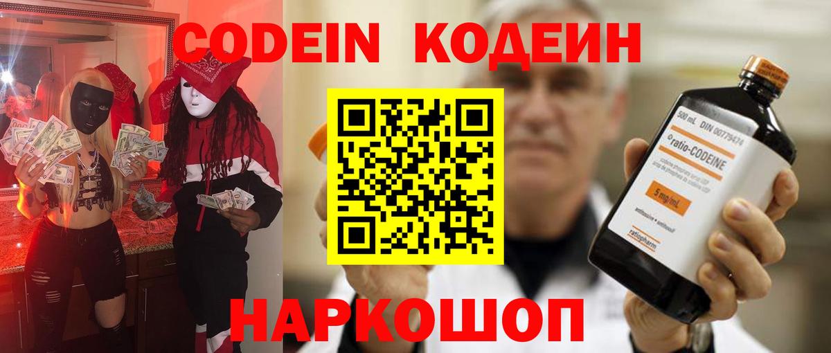 Кодеин напиток Lean (лин) Видное